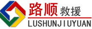 海林道路救援